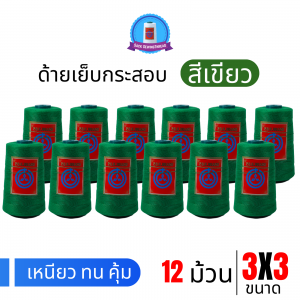 ด้ายเย็บกระสอบ 20/3x3 สีเขียว หลอดเล็ก 12 หลอด/2 kg พร้อมส่ง
