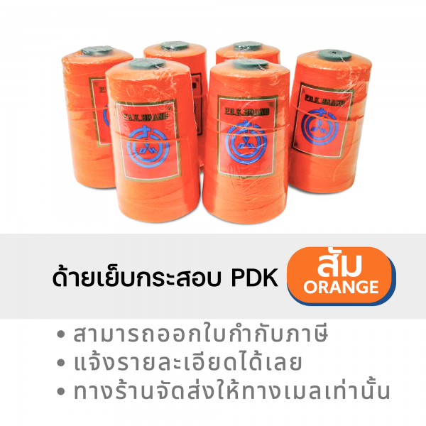 ด้ายเย็บกระสอบ 20/3x3 สีส้ม หลอดเล็ก 24 หลอด/4 kg - Image 10