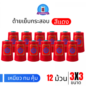ด้ายเย็บกระสอบ 20/3x3 สีแดง หลอดเล็ก 12 หลอด/2 kg พร้อมส่ง
