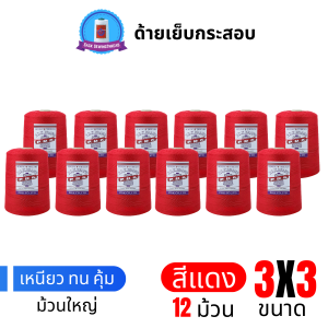 ด้ายเย็บกระสอบ 20/3x3 สีแดง หลอดใหญ่ 12 หลอด/12 kg