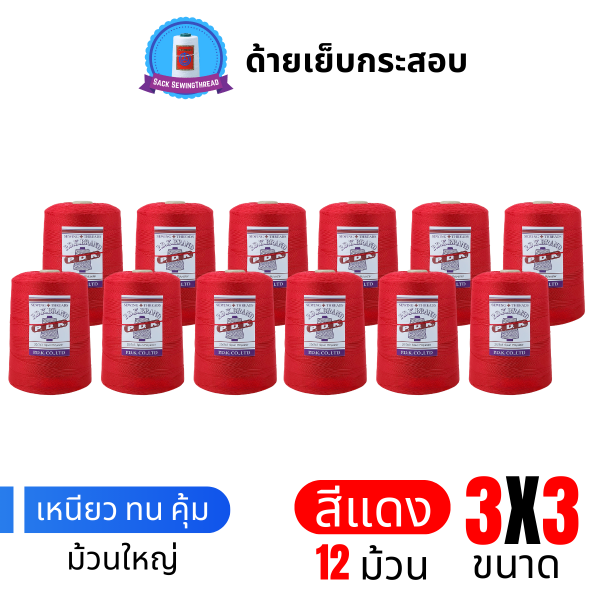 ด้ายเย็บกระสอบ 20/3x3 สีแดง หลอดใหญ่ 12 หลอด/12 kg