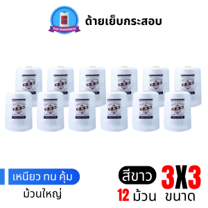ด้ายเย็บกระสอบ 20/3x3 สีขาว หลอดใหญ่ 12 หลอด/12 kg