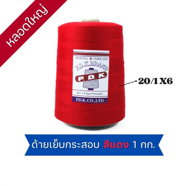 ด้ายเย็บกระสอบ 20/1x6 สีแดง หลอดใหญ่ 24 หลอด/24 kg - Image 6