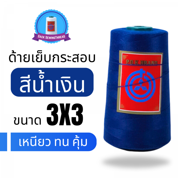 ด้ายเย็บกระสอบ 20/3x3 สีน้ำเงินสด หลอดเล็ก 12 หลอด/2 kg พร้อมส่ง - Image 4