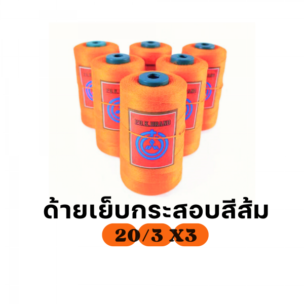 ด้ายเย็บกระสอบ 20/3x3 สีส้ม หลอดเล็ก 24 หลอด/4 kg - Image 7