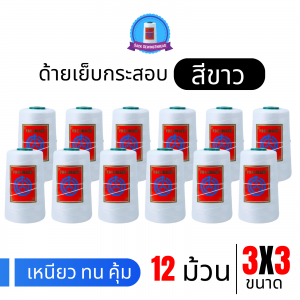 ด้ายเย็บกระสอบ 20/3x3 สีขาว หลอดเล็ก 12 หลอด/2 kg