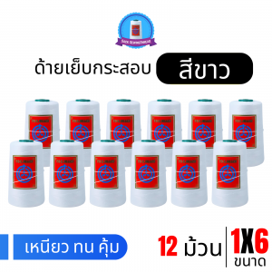 ด้ายเย็บกระสอบ 20/1x6 สีขาว หลอดเล็ก 12 หลอด/2 kg