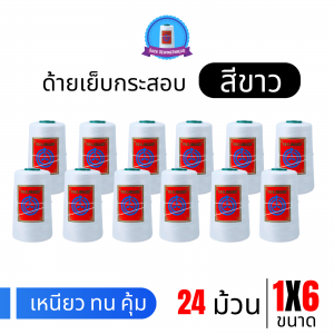 ด้ายเย็บกระสอบ 20/1x6 สีขาว หลอดเล็ก 24 หลอด/4 kg พร้อมส่ง