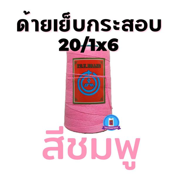 ด้ายเย็บกระสอบ 20/1x6 สีชมพู หลอดเล็ก 24 หลอด/4 kg - Image 5