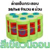 ด้ายเย็บกระสอบ 20/1x6 สีเขียวนีออน หลอดเล็ก 6 หลอด/1 kg - Image 3
