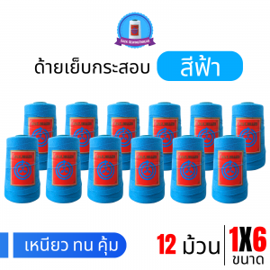 ด้ายเย็บกระสอบ 20/1x6 สีฟ้า หลอดเล็ก 12 หลอด/2 kg