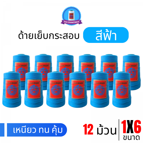 ด้ายเย็บกระสอบ 20/1x6 สีฟ้า หลอดเล็ก 12 หลอด/2 kg