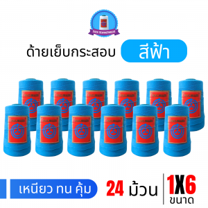 ด้ายเย็บกระสอบ 20/1x6 สีฟ้า หลอดเล็ก 24 หลอด/4 kg