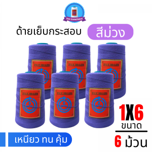 ด้ายเย็บกระสอบ 20/1x6 สีม่วง หลอดเล็ก 6 หลอด/1 kg