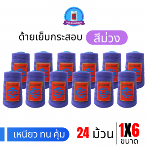 ด้ายเย็บกระสอบ 20/1x6 สีม่วง หลอดเล็ก 24 หลอด/4 kg
