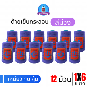 ด้ายเย็บกระสอบ 20/1x6 สีม่วง หลอดเล็ก 12 หลอด/2 kg
