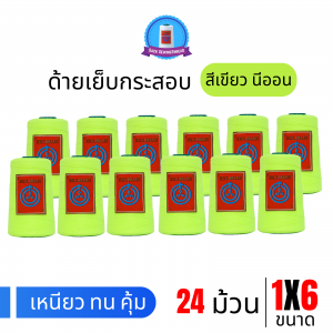 ด้ายเย็บกระสอบ 20/1x6 สีเขียวนีออน หลอดเล็ก 24 หลอด/4 kg