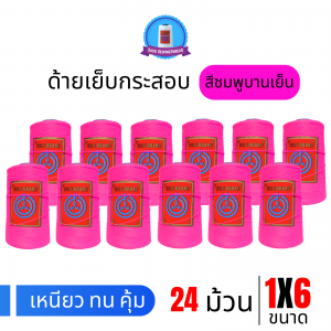 ด้ายเย็บกระสอบ 20/1x6 สีบานเย็น หลอดเล็ก 24 หลอด/4 kg