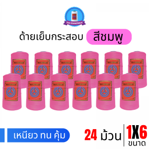 ด้ายเย็บกระสอบ 20/1x6 สีชมพู หลอดเล็ก 24 หลอด/4 kg