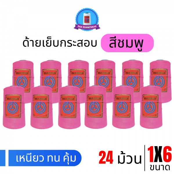 ด้ายเย็บกระสอบ 20/1x6 สีชมพู หลอดเล็ก 24 หลอด/4 kg