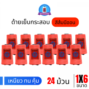 ด้ายเย็บกระสอบ 20/1x6 สีส้มนีออน หลอดเล็ก 24 หลอด/4 kg