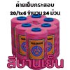 ด้ายเย็บกระสอบ 20/1x6 สีบานเย็น หลอดเล็ก 24 หลอด/4 kg - Image 3