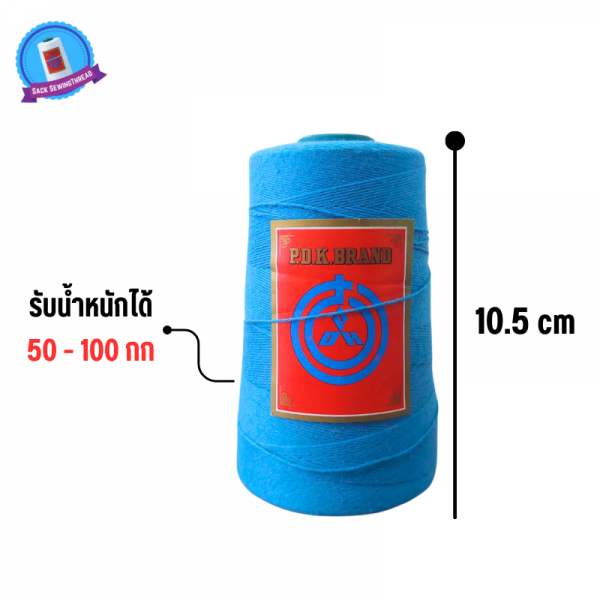 ด้ายเย็บกระสอบ 20/1x6 สีฟ้า หลอดเล็ก 6 หลอด/1 kg - Image 5