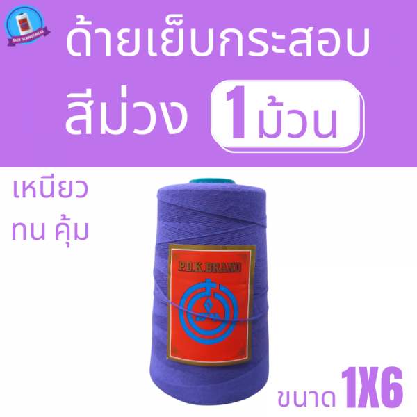 ด้ายเย็บกระสอบ 20/1X6 สีม่วง หลอดเล็ก 1 ม้วน - Image 5