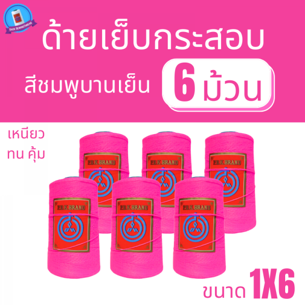 ด้ายเย็บกระสอบ 20/1x6 สีบานเย็น หลอดเล็ก 6 หลอด/1 kg - Image 2
