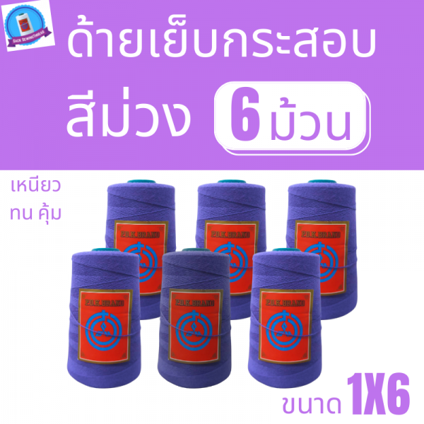ด้ายเย็บกระสอบ 20/1x6 สีม่วง หลอดเล็ก 6 หลอด/1 kg - Image 2