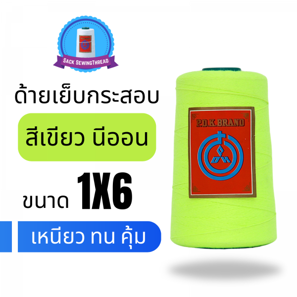 ด้ายเย็บกระสอบ 20/1x6 สีเขียวนีออน หลอดเล็ก 24 หลอด/4 kg - Image 6