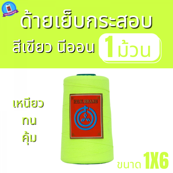 ด้ายเย็บกระสอบ 20/1X6 สีเขียวนีออน หลอดเล็ก 1 ม้วน - Image 4