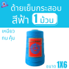 ด้ายเย็บกระสอบ 20/1X6 สีฟ้า หลอดเล็ก 1 ม้วน - Image 3