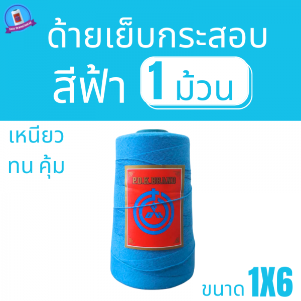 ด้ายเย็บกระสอบ 20/1X6 สีฟ้า หลอดเล็ก 1 ม้วน - Image 3