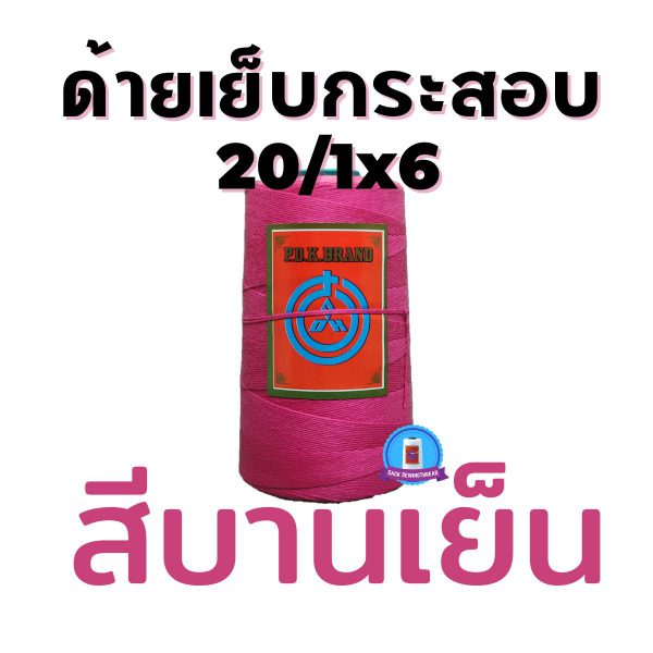 ด้ายเย็บกระสอบ 20/1x6 สีบานเย็น หลอดเล็ก 24 หลอด/4 kg - Image 5