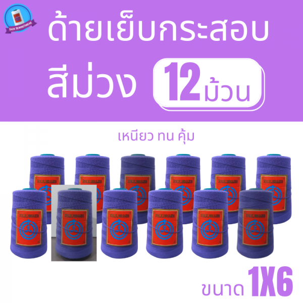 ด้ายเย็บกระสอบ 20/1x6 สีม่วง หลอดเล็ก 12 หลอด/2 kg - Image 2