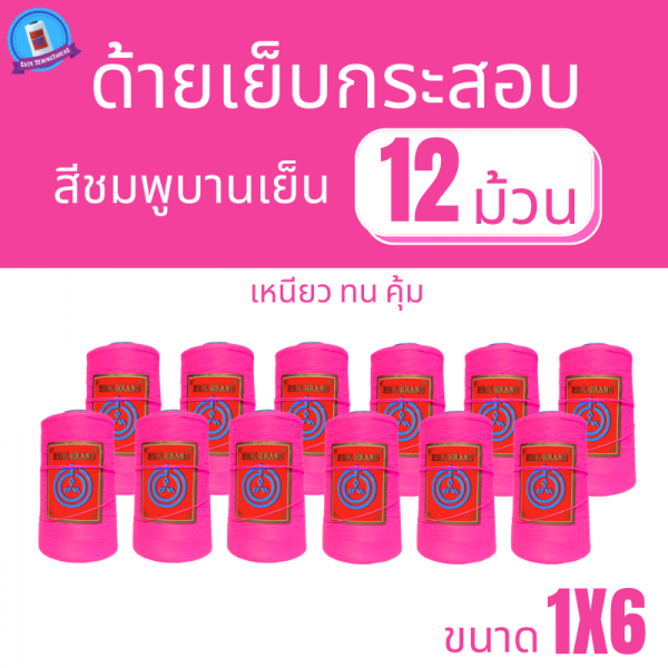 ด้ายเย็บกระสอบ 20/1x6 สีบานเย็น หลอดเล็ก 12 หลอด/2 kg - Image 4