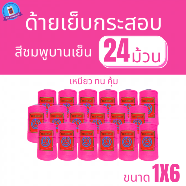 ด้ายเย็บกระสอบ 20/1x6 สีบานเย็น หลอดเล็ก 24 หลอด/4 kg - Image 2