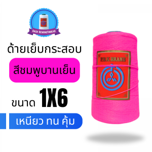 ด้ายเย็บกระสอบ 20/1X6 สีบานเย็น หลอดเล็ก 1 ม้วน