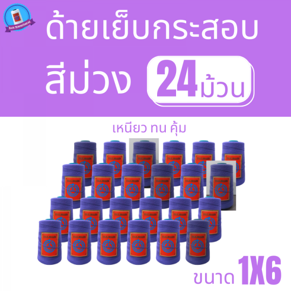 ด้ายเย็บกระสอบ 20/1x6 สีม่วง หลอดเล็ก 24 หลอด/4 kg - Image 2