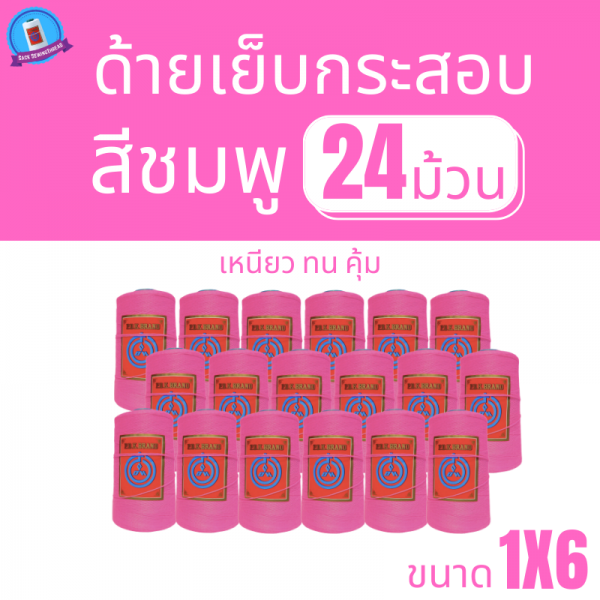 ด้ายเย็บกระสอบ 20/1x6 สีชมพู หลอดเล็ก 24 หลอด/4 kg - Image 2