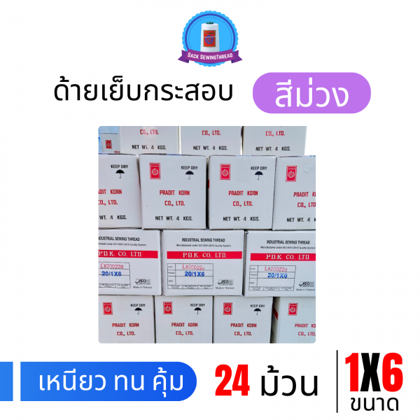 ด้ายเย็บกระสอบ 20/1x6 สีม่วง หลอดเล็ก 24 หลอด/4 kg - Image 9
