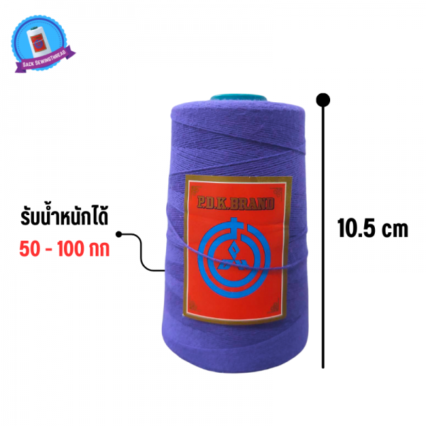 ด้ายเย็บกระสอบ 20/1x6 สีม่วง หลอดเล็ก 6 หลอด/1 kg - Image 4