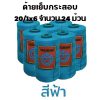 ด้ายเย็บกระสอบ 20/1x6 สีฟ้า หลอดเล็ก 24 หลอด/4 kg - Image 3