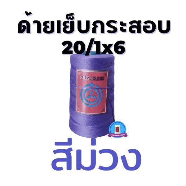 ด้ายเย็บกระสอบ 20/1x6 สีม่วง หลอดเล็ก 24 หลอด/4 kg - Image 5
