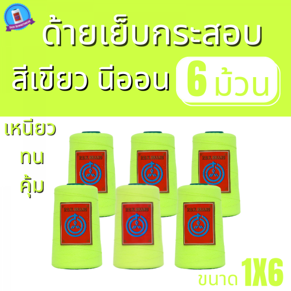 ด้ายเย็บกระสอบ 20/1x6 สีเขียวนีออน หลอดเล็ก 6 หลอด/1 kg - Image 2