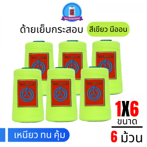 ด้ายเย็บกระสอบ 20/1x6 สีเขียวนีออน หลอดเล็ก 6 หลอด/1 kg