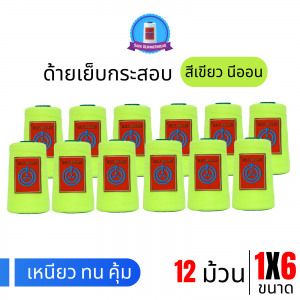 ด้ายเย็บกระสอบ 20/1x6 สีเขียวนีออน หลอดเล็ก 12 หลอด/2 kg