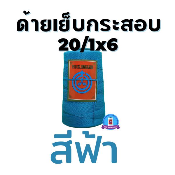 ด้ายเย็บกระสอบ 20/1x6 สีฟ้า หลอดเล็ก 6 หลอด/1 kg - Image 4