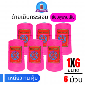 ด้ายเย็บกระสอบ 20/1x6 สีบานเย็น หลอดเล็ก 6 หลอด/1 kg